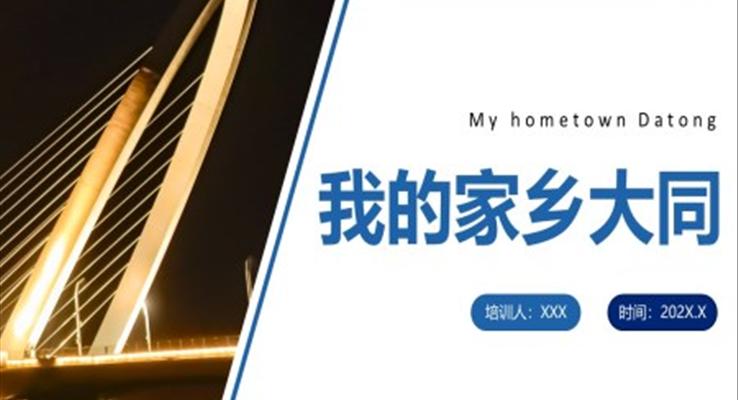 我的家乡大同PPT