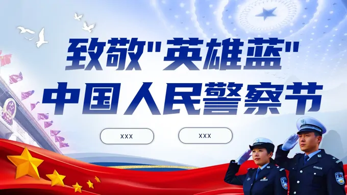 人民警察節(jié)PPT含講稿