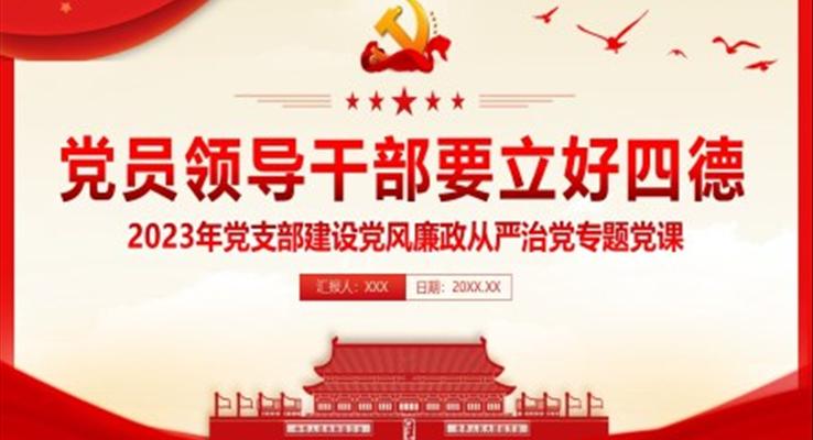 党员领导干部要立好四德政治品德党课课件PPT