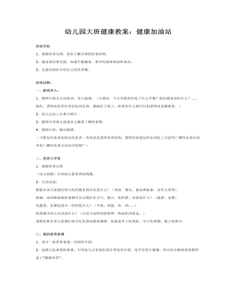 幼儿园大班健康教案:健康加油站