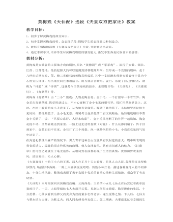 黄梅戏《天仙配》选段《夫妻双双把家还》教案