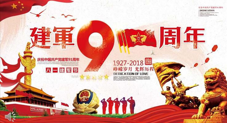 建军节91周年纪念日PPT模板