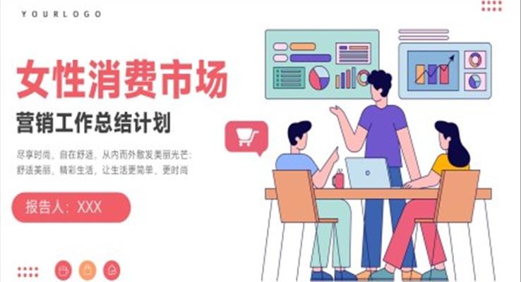 女性消费市场营销工作总结汇报PPT模板
