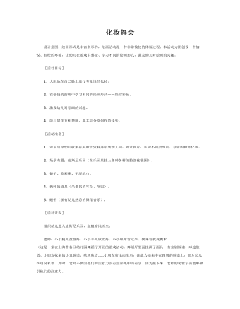 大班美术教案:化妆舞会