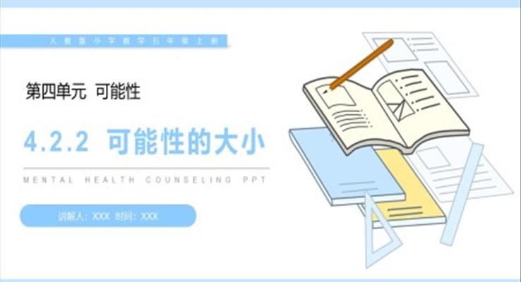 《可能性的大小》人教版小学数学五年级上册PPT课件(第4.2.2课时)