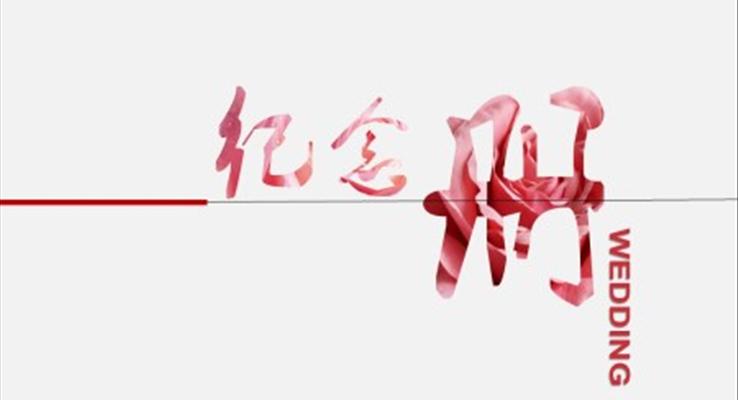 结婚纪念册PPT