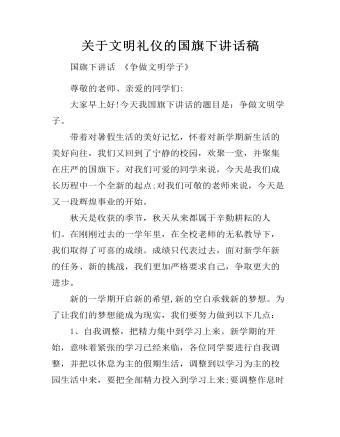 关于文明礼仪的国旗下讲话稿