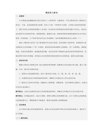 调皮的七彩光说课稿