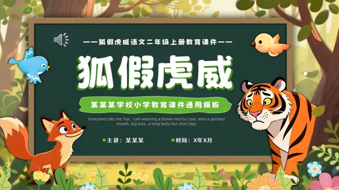 狐假虎威教育課件PPT含講稿