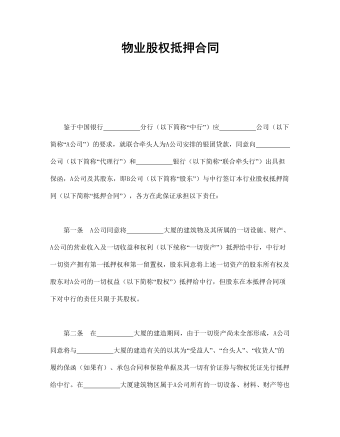 物业股权抵押合同