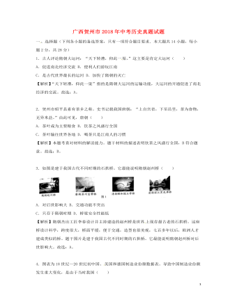 广西贺州市2018年中考历史真题试题(含解析)