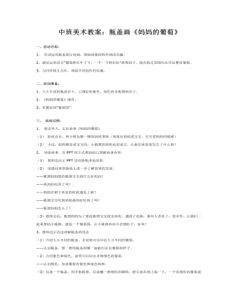 中班美术教案:瓶盖画《妈妈的葡萄》