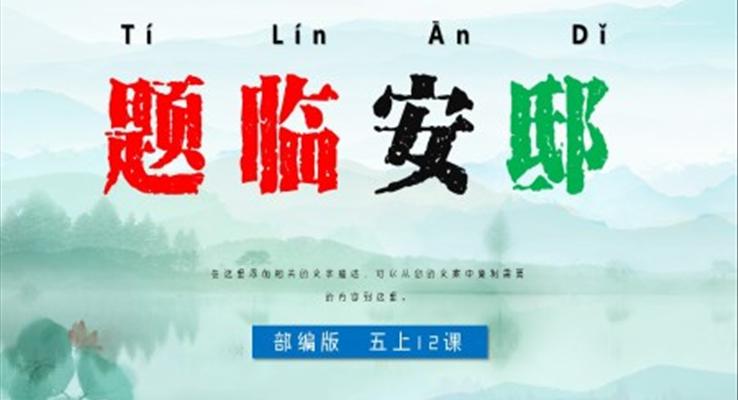 小学语文部编版五年级上册《题临安邸》PPT课件