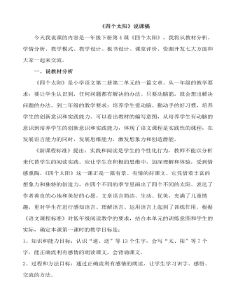 部编人教版一年级下册《四个太阳》说课稿