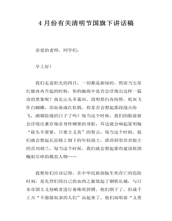 4月份有关清明节国旗下讲话稿