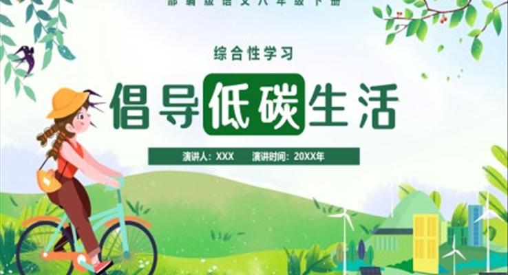 部编版八年级语文下册倡导低碳生活课件PPT模板