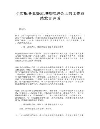 全市服务业提质增效推进会上的工作总结发言讲话