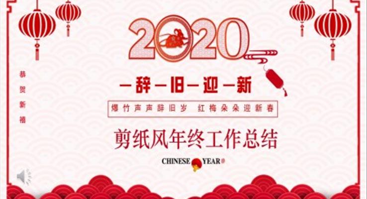 剪纸风年终工作总结汇报PPT模板