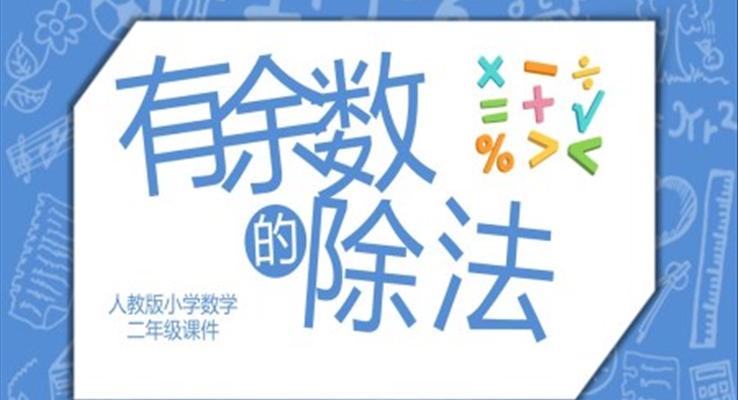 有余数的除法ppt课件下载