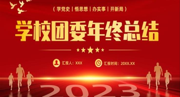 2022年团委年终工作总结工作汇报PPT