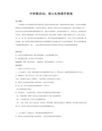 中班数活动:爱心礼物课件教案
