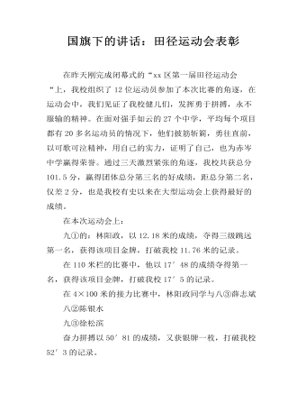 国旗下的讲话:田径运动会表彰