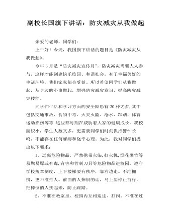 副校长国旗下讲话:防灾减灾从我做起