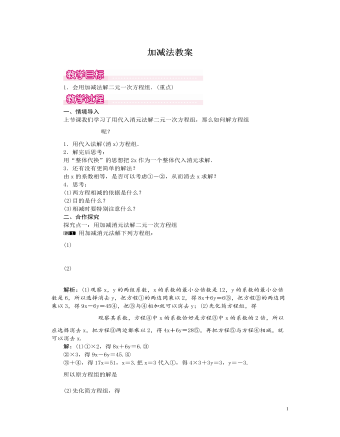 北师大初中数学八年级上册加减法1教案