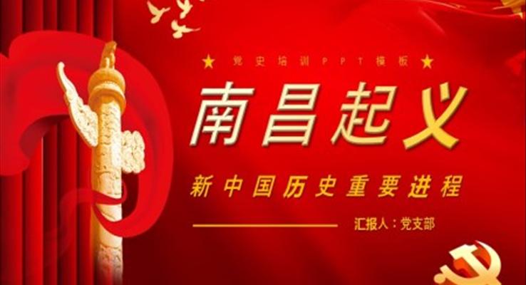 南昌起义新中国历史讲解党课课件PPT模板