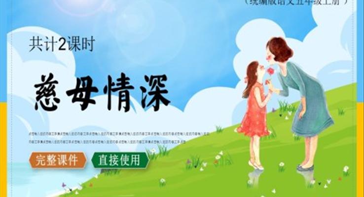 慈母情深ppt课件