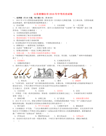 山东省烟台市2016年中考历史真题试题(含答案)