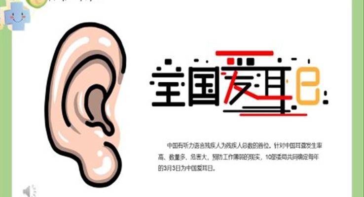 爱耳日ppt