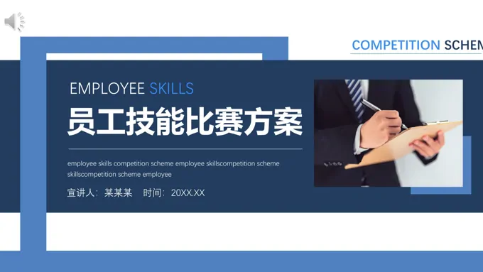 员工技能比赛方案PPT