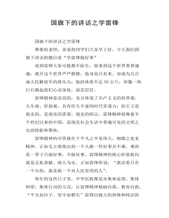 国旗下的讲话之学雷锋