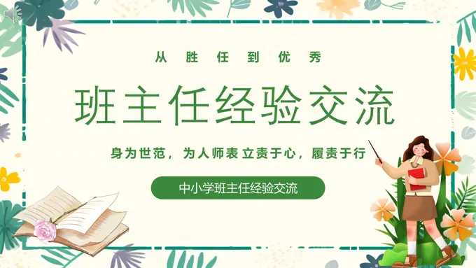 中小学班主任经验交流分享培训讲座PPT课件-46页-大小18M