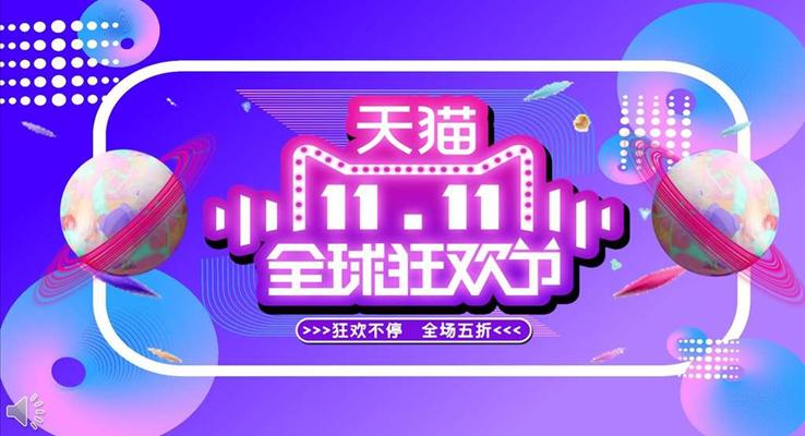 双十一活动策划规划PPT模板