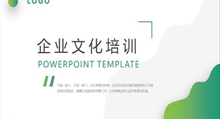企业文化培训PPT课件