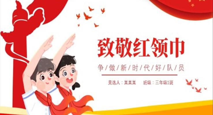 红领巾主题班会ppt含讲稿