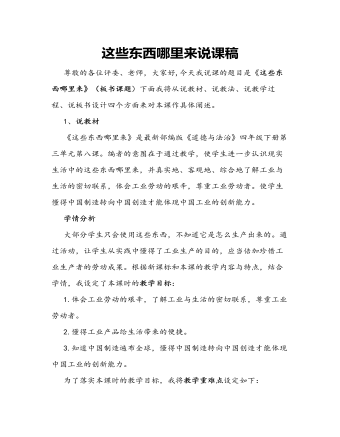 人教部编版道德与法制四年级下册这些东西哪里来说课稿