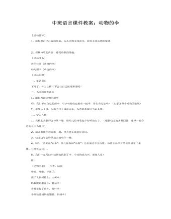 中班语言课件教案:动物的伞