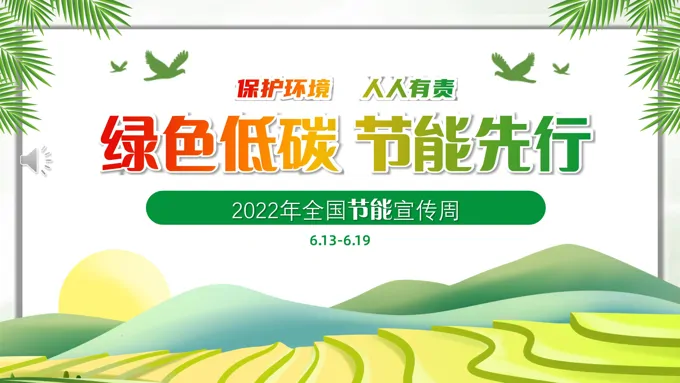 全国节能宣传周绿色低碳节能先行PPT-34页-大小16M