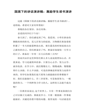 国旗下的讲话演讲稿:激励学生读书演讲