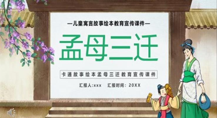 孟母三迁故事绘本PPT课件