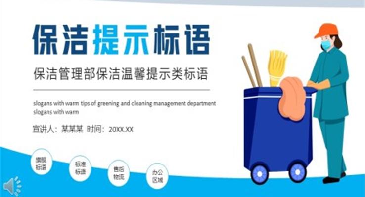 保洁温馨提示类标语PPT动态模板
