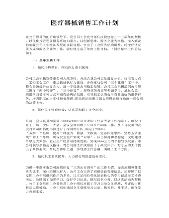 医疗器械销售工作计划