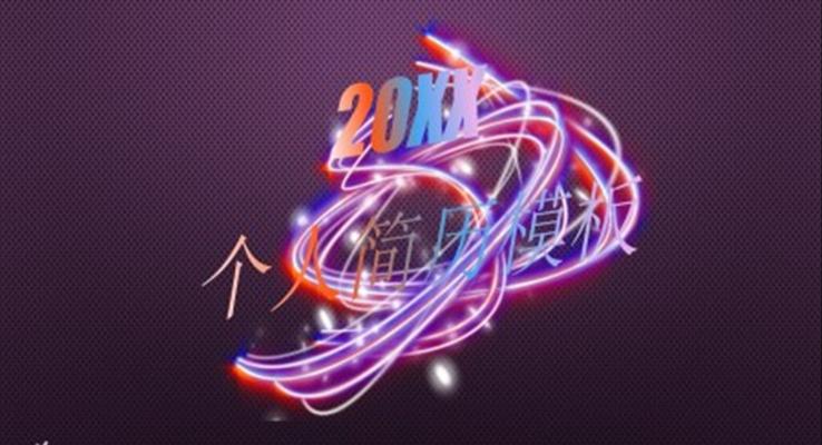 炫彩风个人简历PPT模板