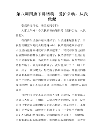 第八周国旗下讲话稿:爱护公物,从我做起