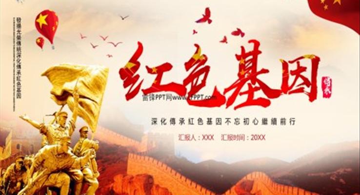 传承红色基因ppt
