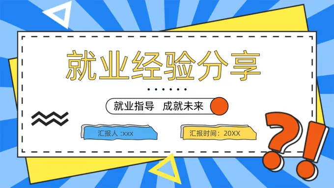 大学生就业指导指南经验分享PPT课件含讲稿-22页-大小14M