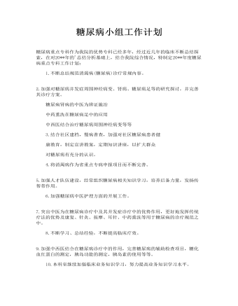 糖尿病小组工作计划